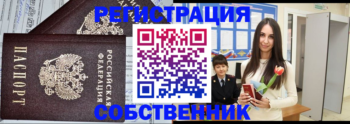 прописка в квартире в Чапаевске